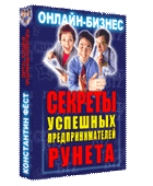 Секреты Успешных Предпринимателей Рунета